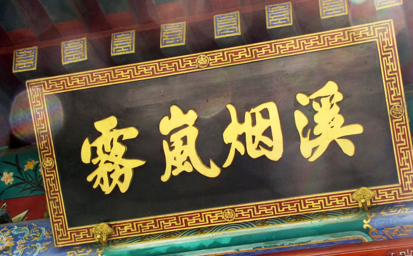 华阴市红木牌匾定制：寺庙宗祠,园林景观,仿古牌匾,抱柱对联